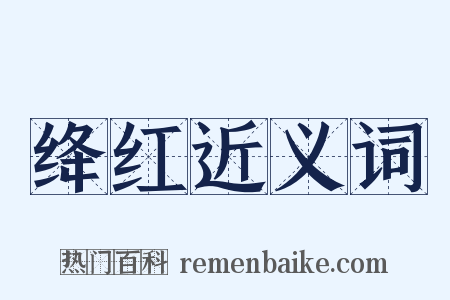 绛红近义词是什么意思的图片